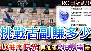 【RO仙境傳說 20】發家致富靠抽卡，10抽中『時光超越能量』再加碼5抽後，實測挑戰『古城副本』一場能賺多少，開始每天打本賺錢之路｜【軒老】RO長篇日記 [upl. by Eniahs]