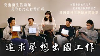 工程師們的歐洲工作經驗分享！ 開箱在愛爾蘭生活兩年的台灣人們 ｜ 在國外公司待遇真的比較好嗎？海外生活 QampA【萱頭】 [upl. by Myron]