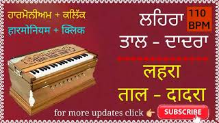 Daadra Taal harmonium lehra  nagma  for tabla riaz तबला रियाज़ के लिए ताल दादरा का लहरा [upl. by Lenno973]