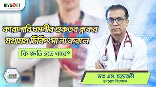 করোনারি ধমনীর গুরুতর ব্লকের চিকিৎসা  Coronary Artery Blockage Treatment  MySoft Limited [upl. by Sadira538]