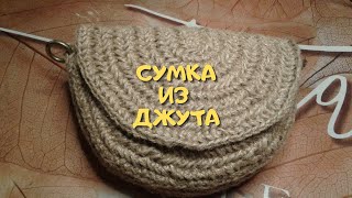 сумка из джутатакую свяжет каждыйчасть первая [upl. by Shani]