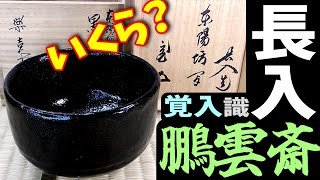 再原価146万汗『七代長入 東陽坊写黒茶碗 十四代覚入證 裏千家十五代鵬雲斎箱』 ヤフオクで買って本格オークションで売る！骨董 裏千家 茶道具 楽吉左衛門 鵬雲斎 長入 楽茶碗 [upl. by Byram716]