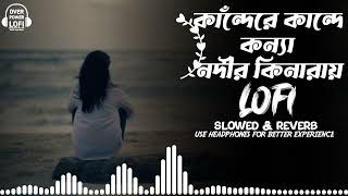 Kande Re Kande Konna Nodir Kinaray Lofi amp Lyrics Bangla Song  Bangladeshi Song  Over Power Lofi [upl. by Faucher116]