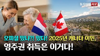 캐나다 이민 속보 캐나다 이민 2025년 대폭 개선된 프로그램 공개 영주권 가자 [upl. by Erdna]