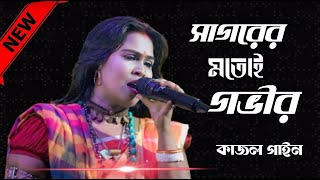 সাগরের মতই গভীর  কাজল গাইন  Sagorer Motoi Govir  Kajol Gain  New Folk Songs 2024 [upl. by Sidoma425]