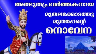 muthalakodathu muthappan novena  muthalakodam muthappan  novena of st george muthalakodam [upl. by Vernice]