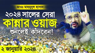 নতুন কান্নার ওয়াজ ২০২৪ মাওলানা মাহমুদুল হাসান ওয়াজ Notun Waz 2024 Maulana Mahmudul Hasan Waz [upl. by Traweek]