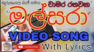 මල්සරා  චාමර රනවක  malsara  chamara ranawaka new song live chamararanawaka newsong malsara 🎶🎤🎵 [upl. by Allerie]