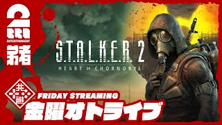 【待望の新作！！】弟者の「STALKER 2 Heart of Chornobyl」【2BRO】 [upl. by Dietrich]