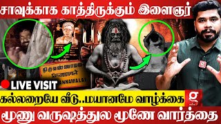 😰சுடுகாட்டில் மரணத்தை தேடி தவமிருக்கும் 25 வயது இளைஞர்😱திருவண்ணாமலை திக் திக் சம்பவம்  Live Visit [upl. by Esinev]