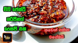 Chilli Paste Original Recipe  Chilli Paste Recipe sri Lankan  චිලි පේස්ට් [upl. by Morton]