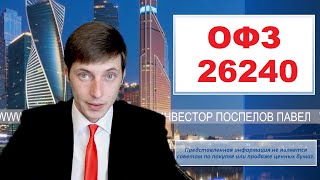 ОФЗ 26240 покупать или нет Показываю условия [upl. by Goerke]