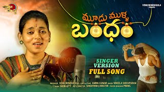 mudu mulla bandham singer version  new folk songs  Amma Kumar  Indrajitt  Vineela Shivapuram [upl. by Medlin]