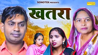 खतरा  Khatara  Usha Maa  Rahul Kumar  Swati Kumari  Haryanvi Film 2024  Rahul Music Official [upl. by Uahsoj213]