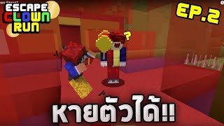 Minecraft Escape Clown 2  หายตัวได้  ตัวตลกจะจับได้ไหม [upl. by Karwan945]