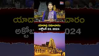 యాదాద్రి స‌మాచారం అక్టోబర్ 03 2024  Yadadri Temple Updates  yadadri devotional yadadritemple [upl. by Kerril]