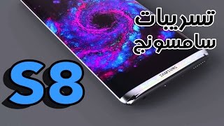 سامسونج كالاكسي اس ٨  samsung galaxy s8  تسريبات توقعات وشائعات تسريبات تقنية 8 [upl. by Aled]