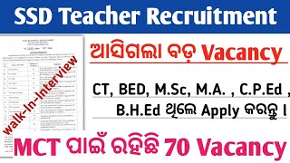 SSD Teacher Recruitment 2024 ll OTET ନଥିଲେ ମଧ୍ୟ ଶିକ୍ଷକ ହୁଅନ୍ତୁ ll Big Update ll Odish Teacher Job [upl. by Pliam614]