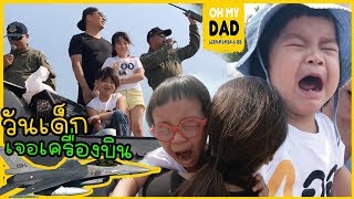 OH MY DAD amp เดอะ 4 ออ EP171  วันเด็กที่น่าจดจำของ 4 ออ หรือไม่จำดี ฮาฮา [upl. by Rednav]