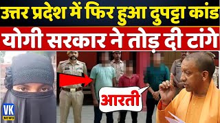 दुपट्टा खींचा घसीट कर ले गए चलती कार में हैवानियत UP Police  Yogiadityanath [upl. by Aliel]