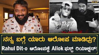 Exclusive ರಾಹುಲ್ ಡಿಟೋ ಆರೋಪಕ್ಕೆ ಆಲ್ ಓಕೆ ಫಸ್ಟ್ ರಿಯಾಕ್ಷನ್  All Ok Reaction on Rahul DitO Incident [upl. by Myrlene]