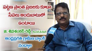 APGB రీజనల్ మేనేజర్ శివ శంకర్ రెడ్డి తో ప్రత్యేక ఇంటర్వ్యూ  andhra pragathi grameena bank [upl. by Nlyak]