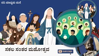 01112024 ಚಿಂತನೆ kannadagospelmessage sundaysermon ascension biblestudykannada [upl. by Goober977]