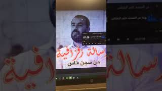 Zefzafi HirakRif speaks out from prison 31102019 For a speaker from an indomitable man [upl. by Osana718]