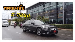 ทดลองขับ Benz C220d Avantgarde [upl. by Aenat319]