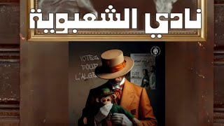 El Assima  نادي الشعبوية  Clash MCA  كلاش مولودية  VOL 2 [upl. by Candy]