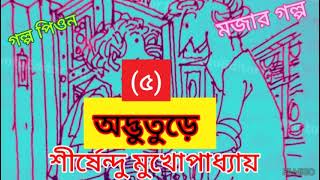 OdbhutureShirshendu Mukhopadhyay StoriesBengali Audio StoryGolpo Peon অদ্ভুতুড়ে ৫ [upl. by Esereht]