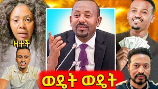 🛑ብዙዎችን ያነጋገረው የጠሚ አብይ የዘፈን ግጥም ይቀየር ማለትብር ሲበትን ክለብ የተያዘው ቲክቶክር ጉዳይየጂጂ ኪያ አዲስ ጦርነትEBC [upl. by Gonzales]