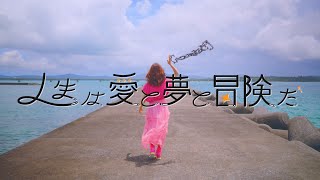 大塚紗英「人生は愛と夢と冒険だ」 [upl. by Sugna]