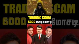 Trading scam Tamil  ytshorts tradingscams trading shortsfeed [upl. by Miun967]