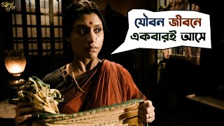 বৌমাকে নিয়ে শাশুড়ির চিন্তা  Goynar Baksho  Saswata  Konkona  Srabanti  Movie Scene  SVF [upl. by Syck]