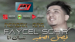 Faycel Sghir  Nensak ana 💿 فيصل الصغير  ننساك أنا [upl. by Adriel642]