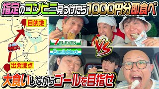 【コンビニ大食いドライブ対決】目的地へ先に到着したチームの勝利！※ただしコンビニ見つけたら千円分即食べ [upl. by Aelahc63]