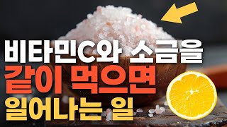 비타민C와 소금을 같이 먹으면 일어나는 일 용융소금 몰아보기 [upl. by Nnylrats]