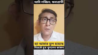 আমি লজ্জিত আমি ক্ষমাপ্রার্থী বিতর্কে মুখ খুললেন কাঞ্চন  Kanchan Mullick on his comment on Doctors [upl. by Varian]