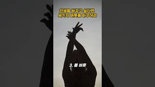 돌덩이TV인생을 바꾸고 싶다면 세가지 버릇을 바꾸어라교훈 및 명언 [upl. by Negroj]