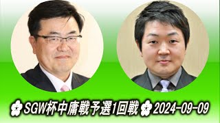 Aoki Shinichi 青木紳一 vs Katsura Atsushi 桂篤🌸SGW杯中庸戦予選1回戦🌸20240909 [upl. by Eyk]