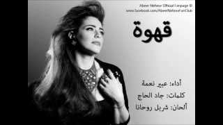 Abeer Nehme and Charbel Rouhana  Ahwe  عبير نعمه وشربل روحانا  قهوه [upl. by Rattray]