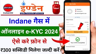 LPG Gas eKYC Kaise kare 2024  Indane gas eKYC online  Indane Gas eKYC Kaise kare 2024 lpg eKyc [upl. by Ed]