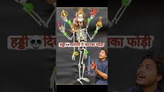 हड्डी💀 दिवाली में फटाखा फोडी👹 november bhoot [upl. by Iknarf]