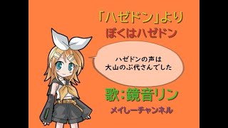 【鏡音リン】ぼくはハゼドン「アニメ ハゼドンより」 [upl. by Yrffoeg383]