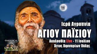 ΑΓΙΟΥ ΠΑΙΣΙΟΥ 2023 Live ΙΕΡΑ ΑΓΡΥΠΝΙΑ 11 Iουλίου Ζωντανά  Πύλη Τρικάλων [upl. by Eussoj777]