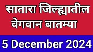 Satara I सातारा जिल्ह्यातील वेगवान बातम्यांचा वेगवान आढावा I 5 December 2024 [upl. by Edalb361]