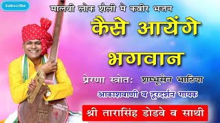 Kaise Aayenge Bhagwanकैसे आयेंगे भगवानBy Tarasingh Dodve  drsahab   Kabir Bhajan [upl. by Barbarese]