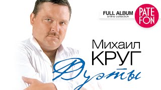 Михаил КРУГ  ДУЭТЫ Full album [upl. by Rexanne]