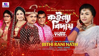 কইন্যা বিদায়Koinna Biday l Bithi Rani Nathবিথী রানী নাথ l Sylheti Wedding Song l Sadhok Mofazzul [upl. by Nnylasor]